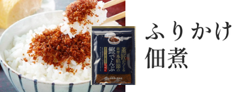 ふりかけ・佃煮