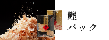 鰹パック