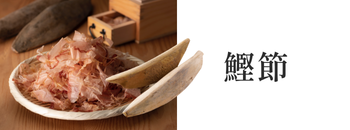 鰹節