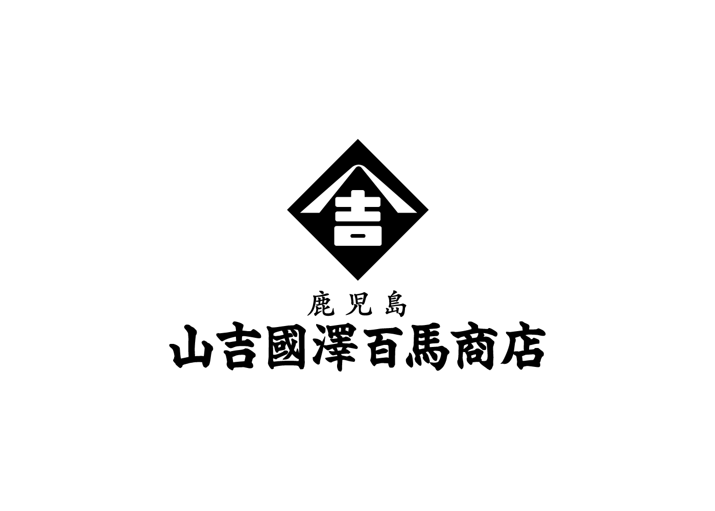 山吉國澤百馬商店オンラインショップがリニューアルオープンしました