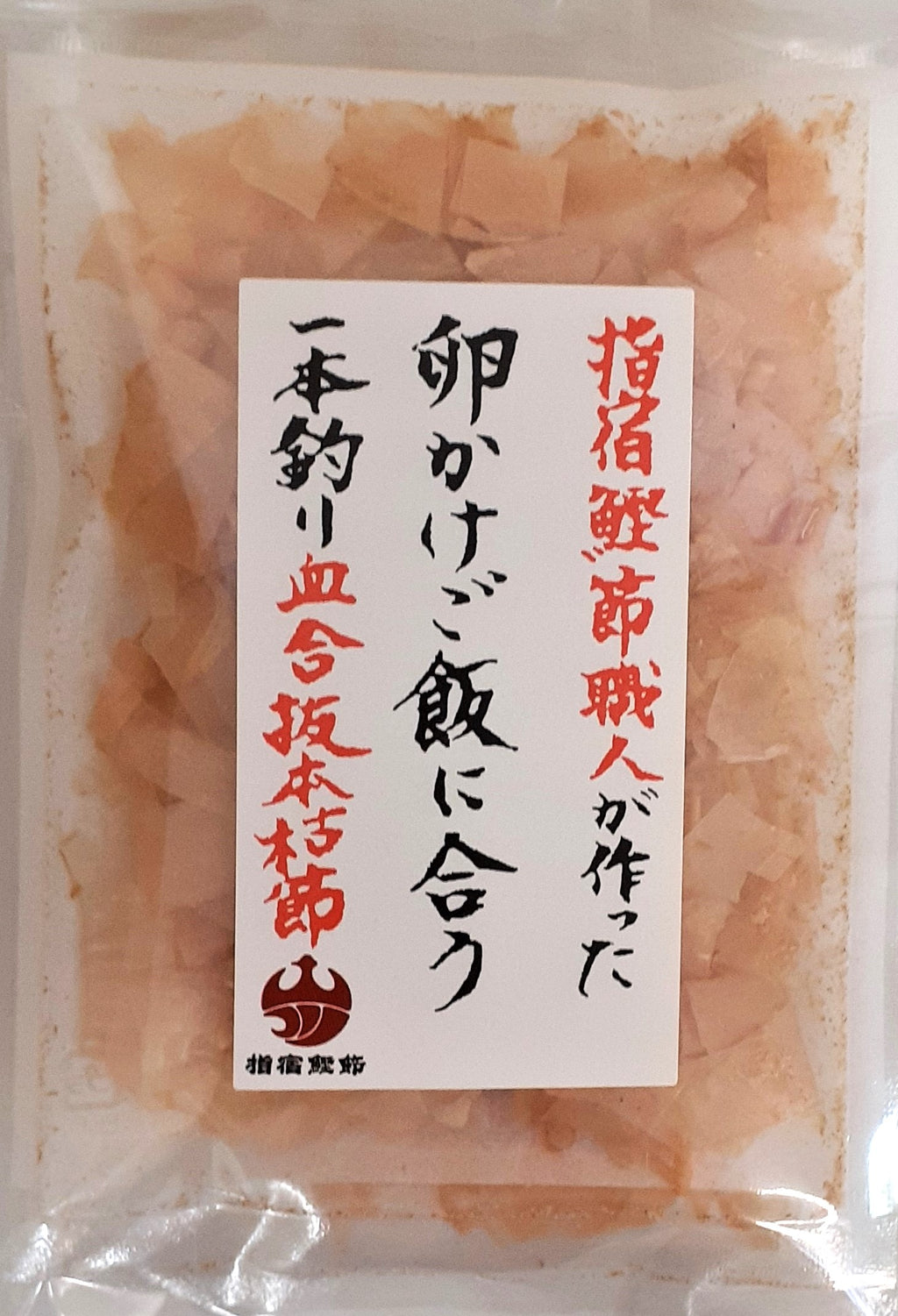 卵かけご飯に合う鰹節（本枯節血合抜）1.5g×6ｐ